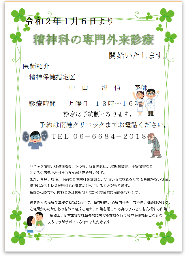 令和2年1月6日より精神科の専門外来診療を開始致します｜南港クリニック