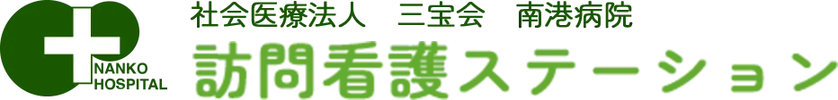 ｜社会医療法人三宝会南港病院 訪問看護ステーション