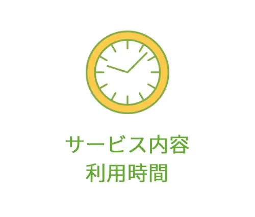 サービス内容利⽤時間